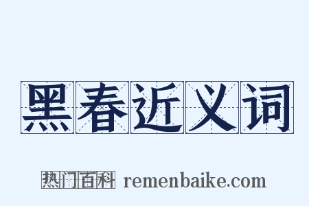 黑春近义词是什么意思的图片